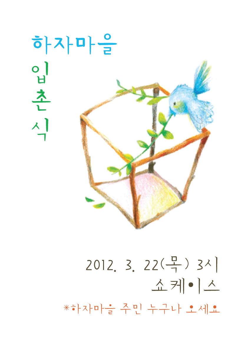 사본 -입촌식-포스터.png