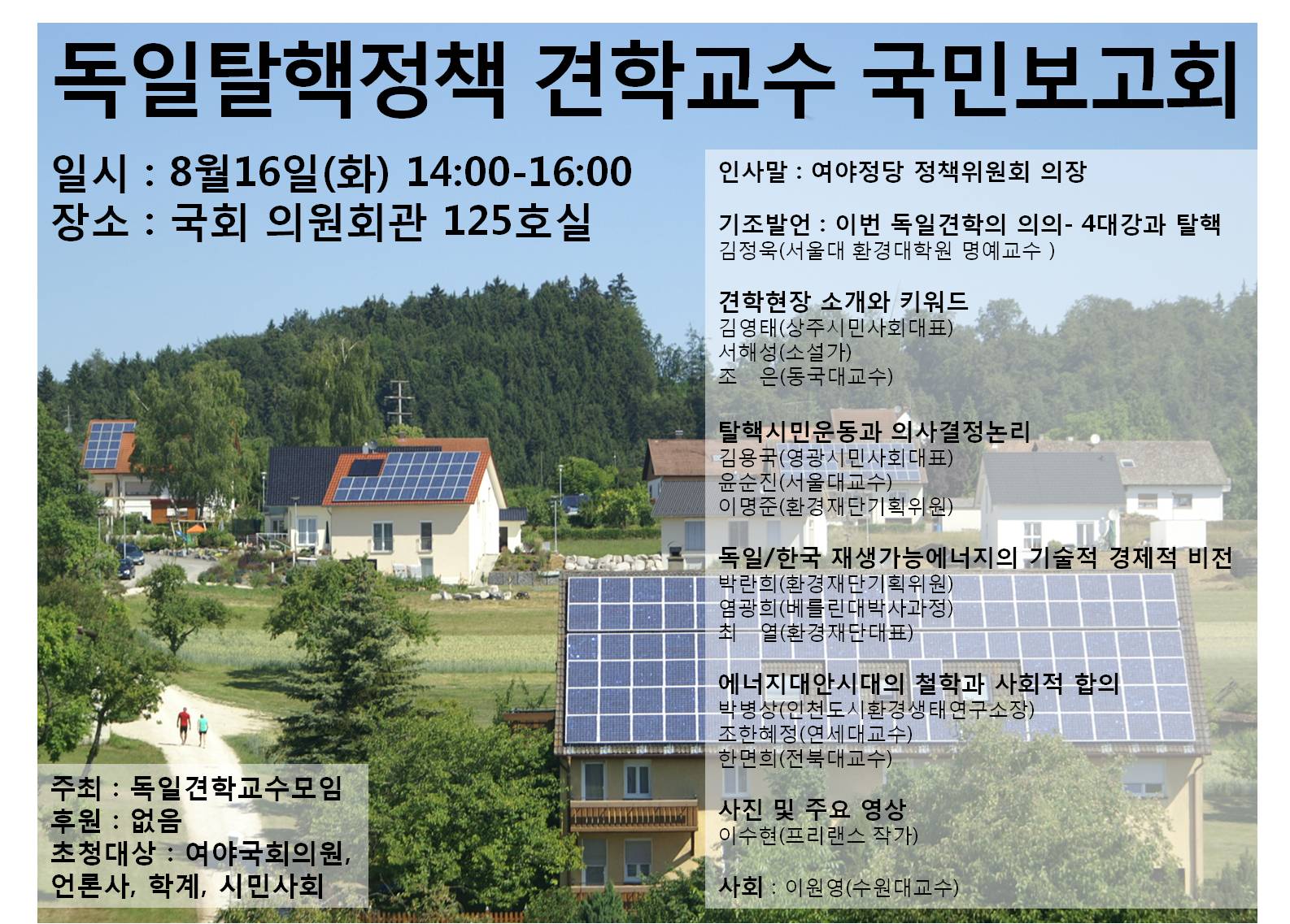 독일탈핵정책 견학교수 국민보고회.jpg